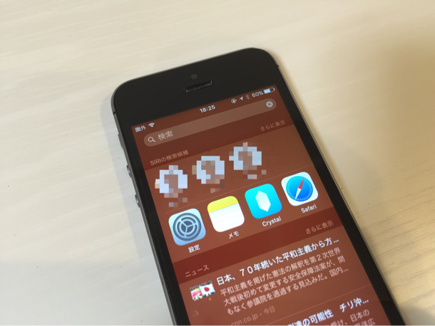 SIRIの検索候補から連絡先を非表示にする方法