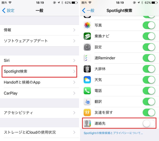 Spotlight検索から連絡先をOFF
