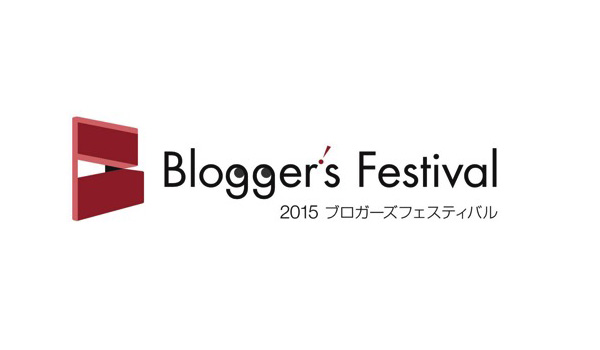2015 ブロガーズフェスティバル