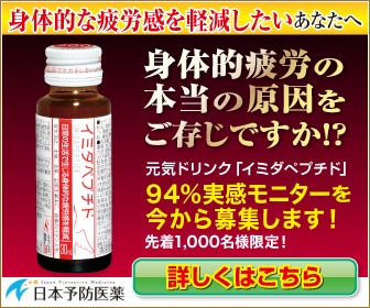 イミダペプチド 実感モニター 詳しくはこちら
