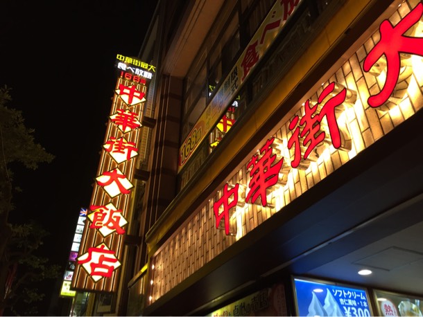 中華街大飯店