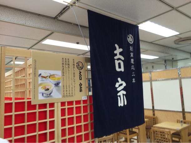 そごう横浜店 吉宗