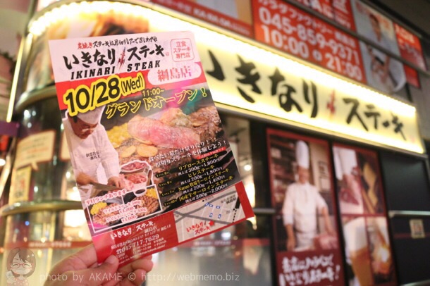 綱島駅「いきなりステーキ」2015年10月28日オープン