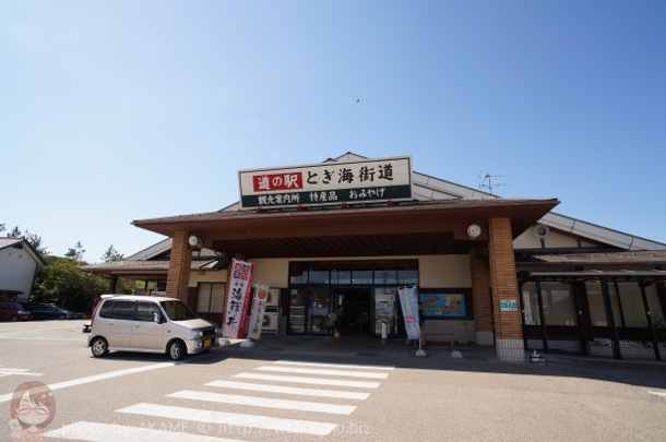 道の駅「とぎ海道」