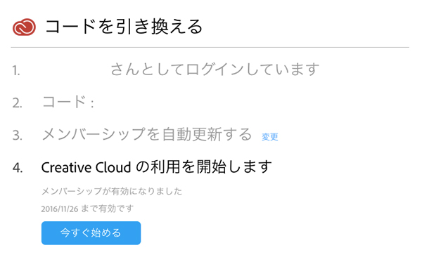 コードを引き換える 今すぐ始める