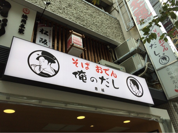 俺のだし 赤坂店 外観