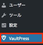 WordPressのダッシュボード サイドメニュー「VaultPress」