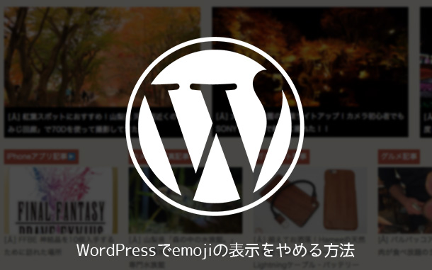 WordPressで絵文字に変換するスクリプトを停止する方法