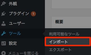 WordPressのサイドメニュー「ツール」から「インポート」を選びます。