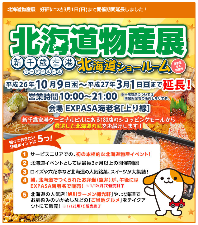 海老名サービスエリア 北海道物産展情報