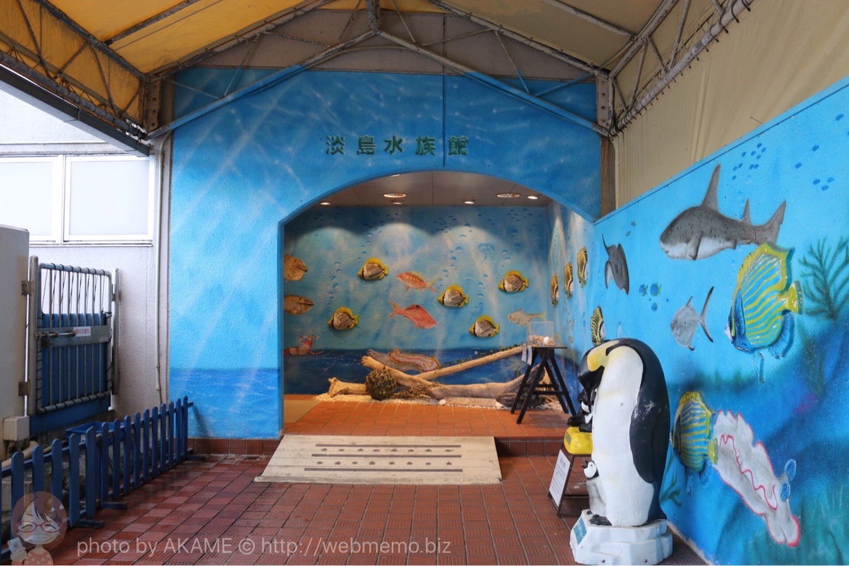 あわしまマリンパーク 水族館