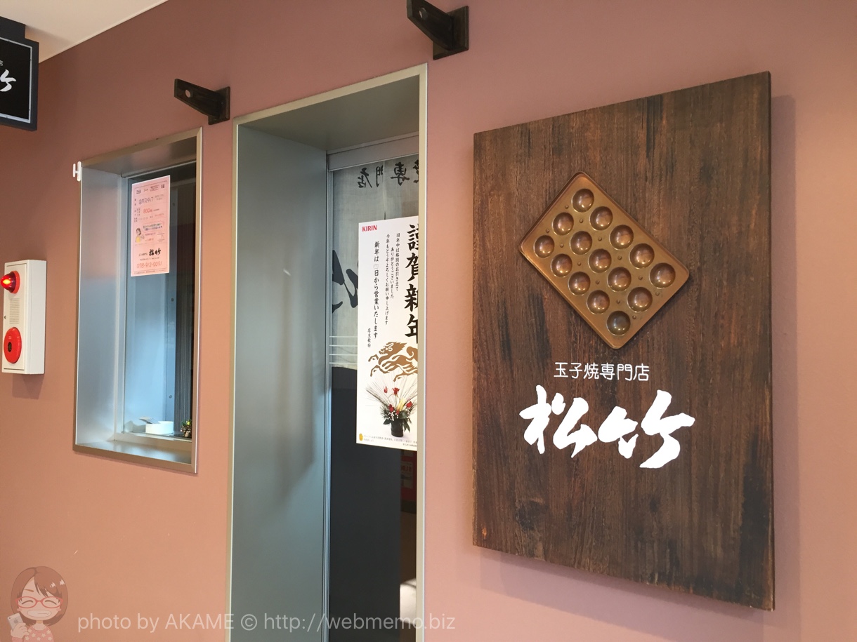 玉子焼専門店「松竹」