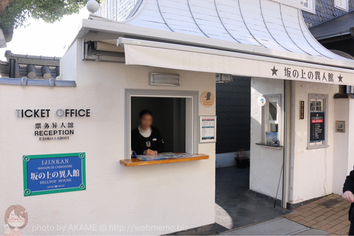 神戸北野異人館 チケット売り場