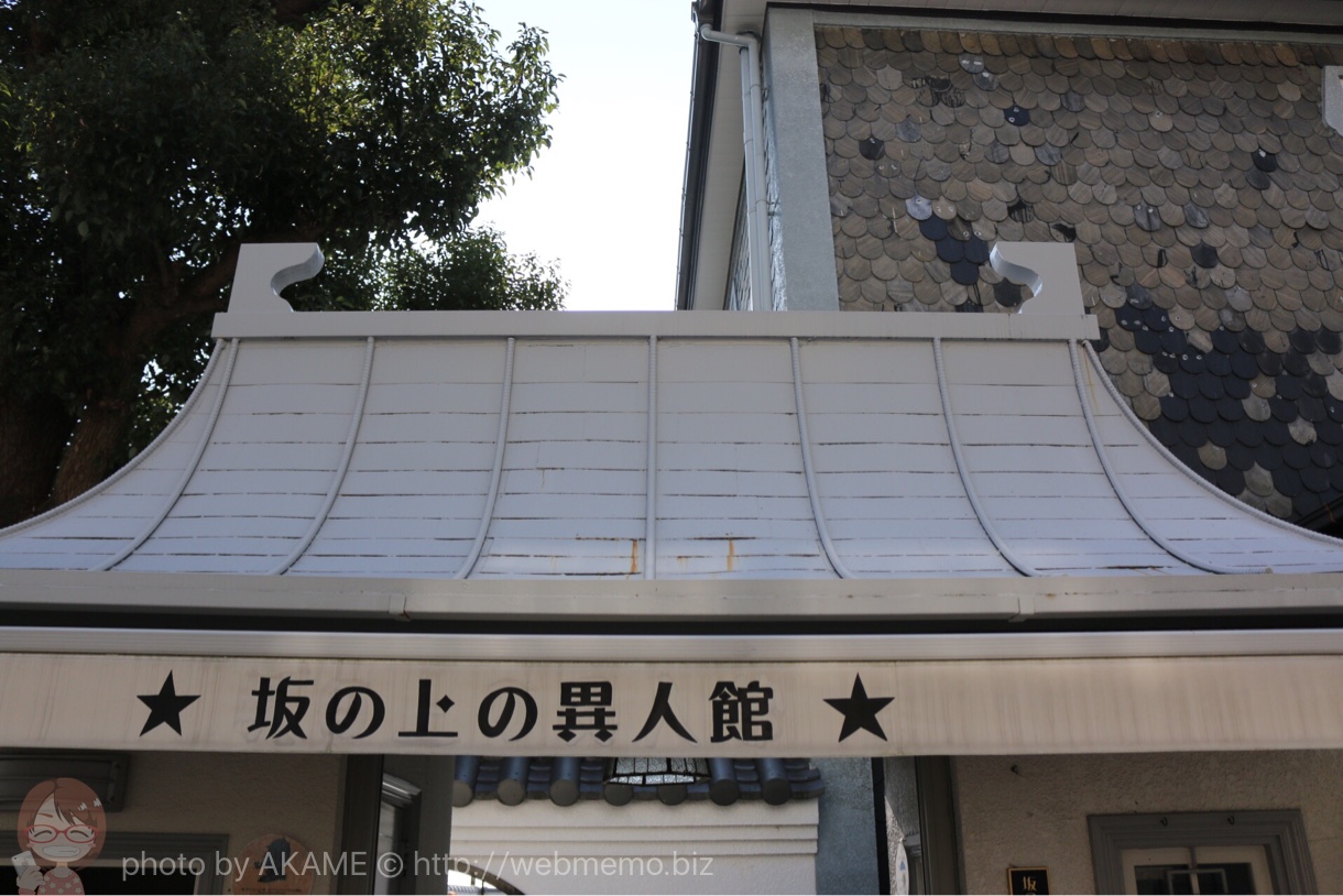 坂の上の異人館