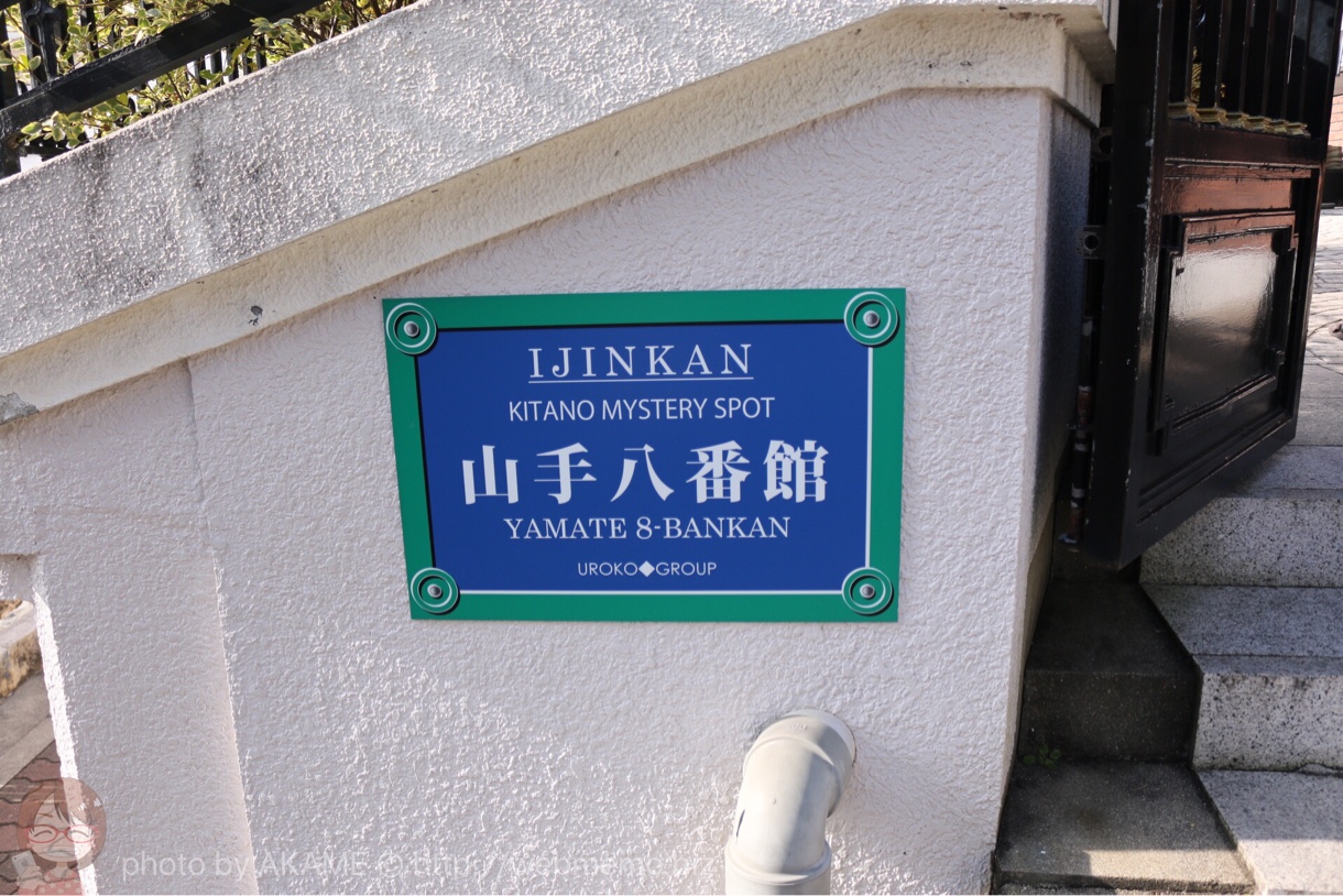 山手八番館 入り口