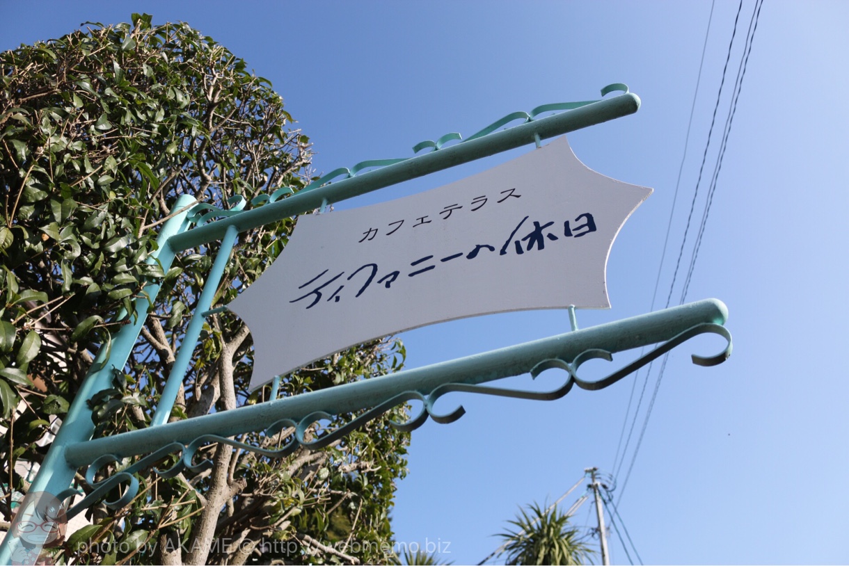 ティファニーの休日 看板