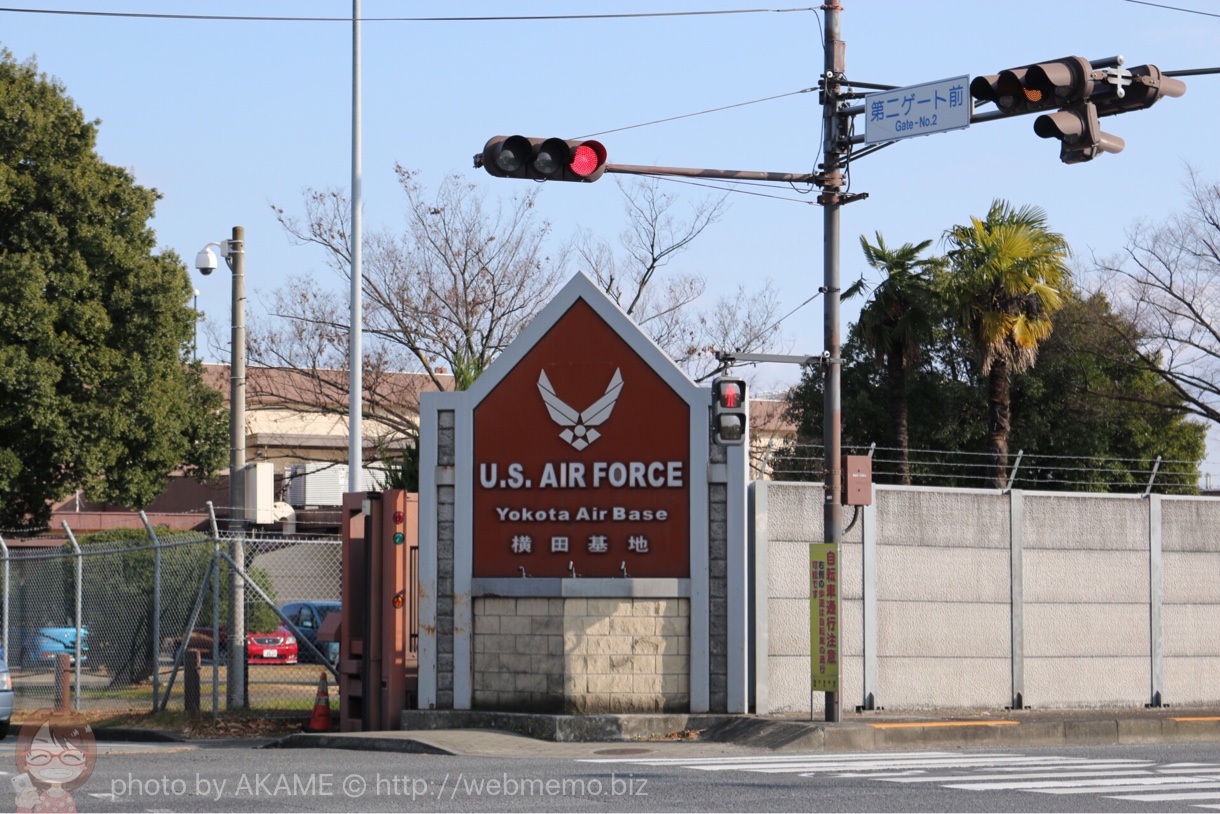横田基地 第二ゲート