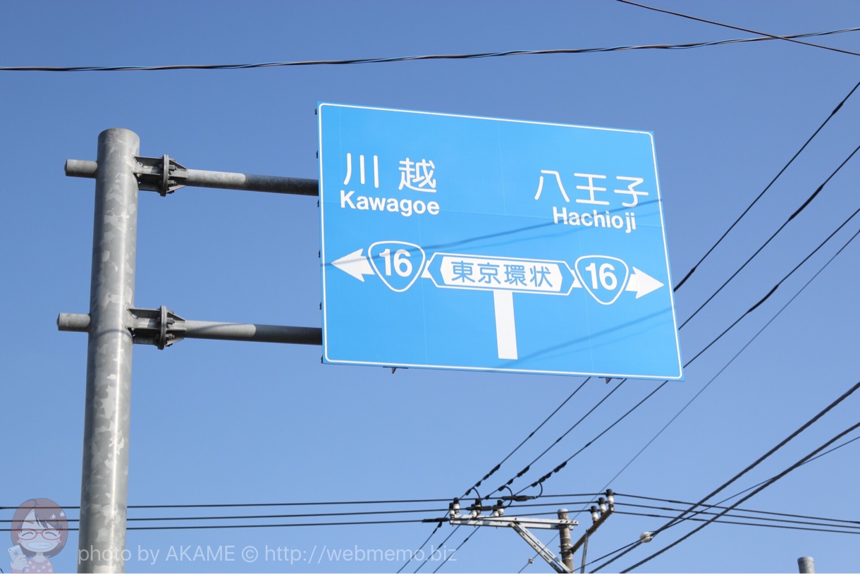 国道16号
