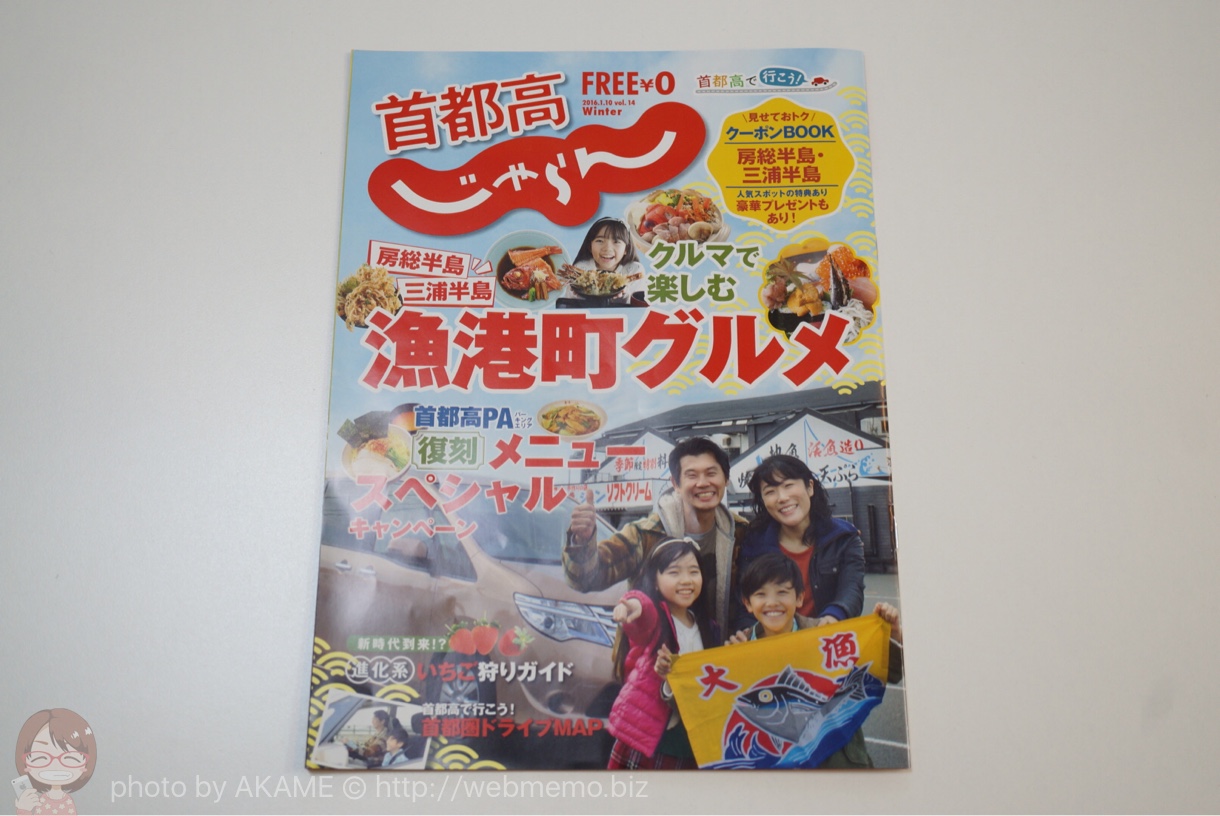 首都高のPAで貰ってきた冊子