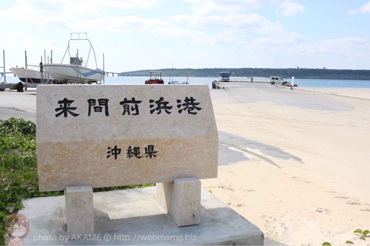 来間前浜港