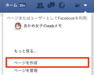 Facebookページの作成方法