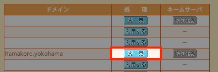 ムームーDNS 変更