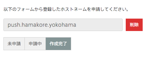 Push7 ホストネーム 申請画面