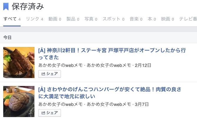 Facebookに保存した記事を見る方法・削除の方法