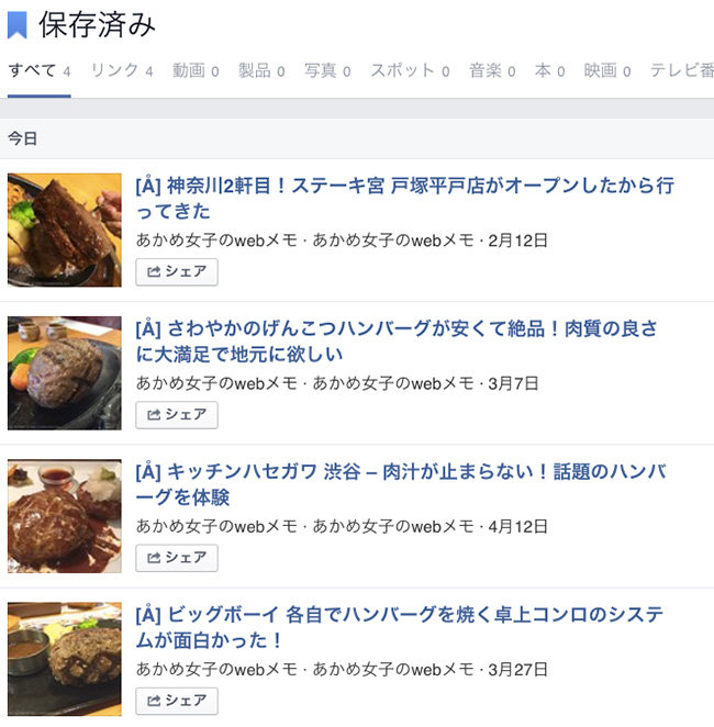 Facebookに保存した記事の見え方