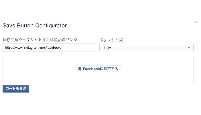 Facebook Save Button(Facebookに保存する)の設置方法