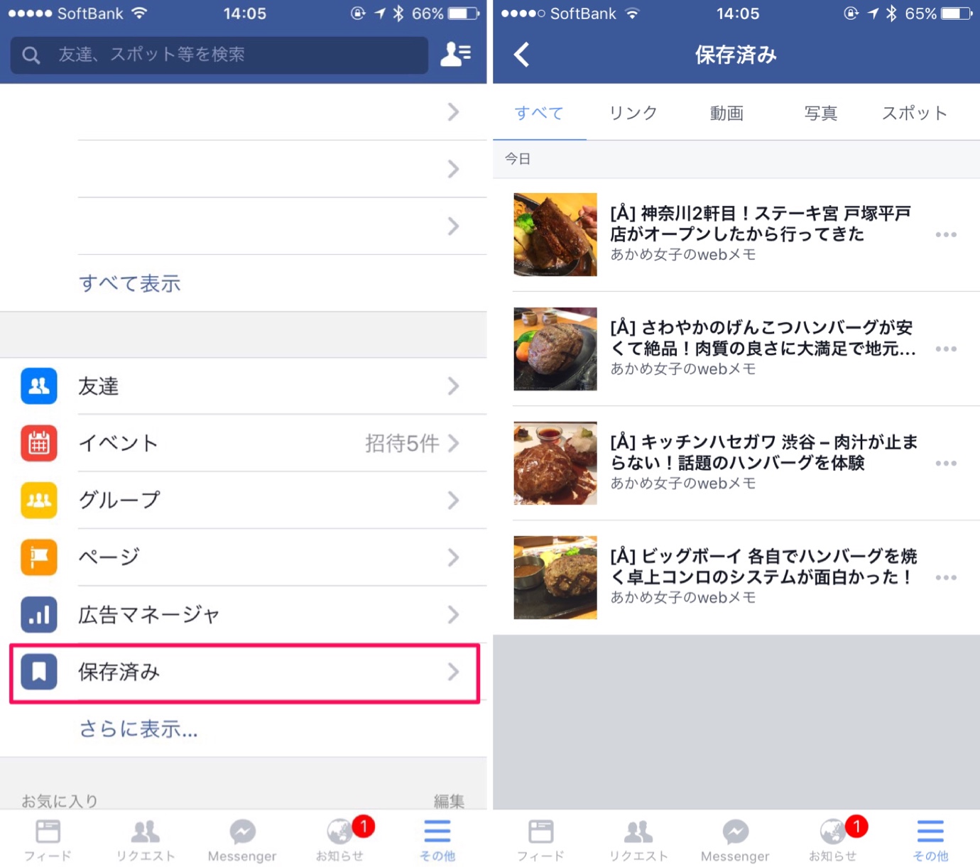 iPhoneのFacebookアプリから保存した情報を見る場合