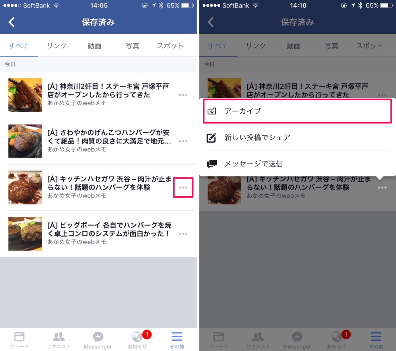 iPhoneのFacebookアプリから保存情報を削除する場合