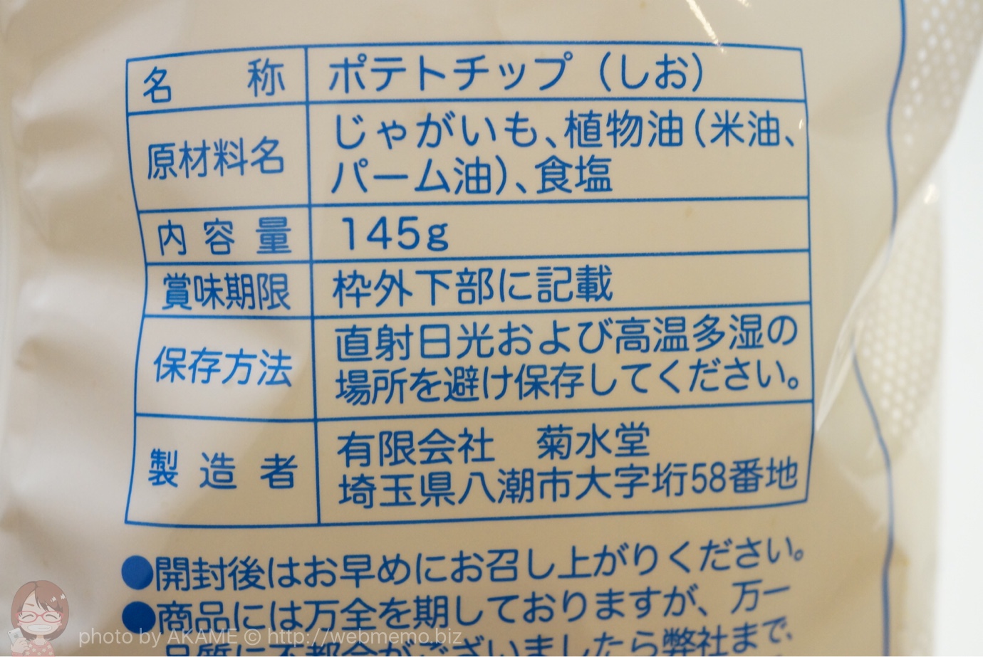 菊水堂のポテトチップス 原材料