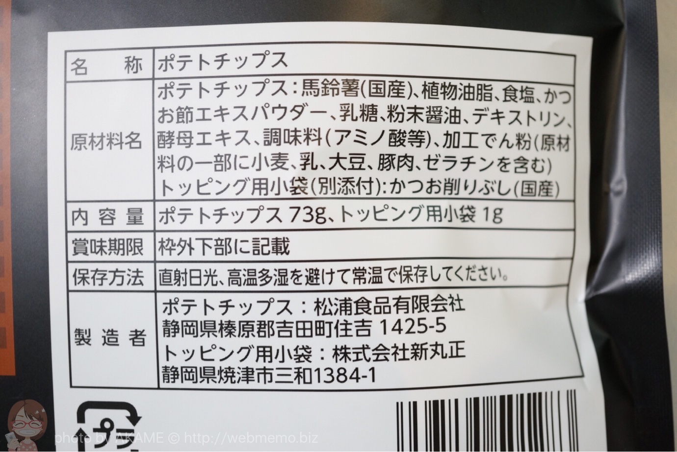 焼津発 新丸正のかつお節ポテチの内容量・価格