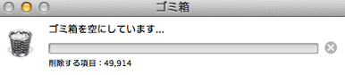 ゴミ箱を空にしています…
