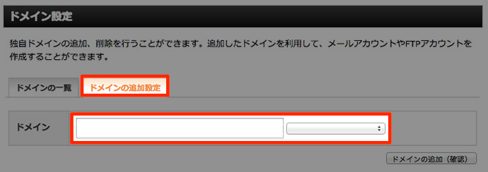 ドメインの追加