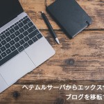 [Å] ヘテムルからエックスサーバに移転する方法と移転の理由