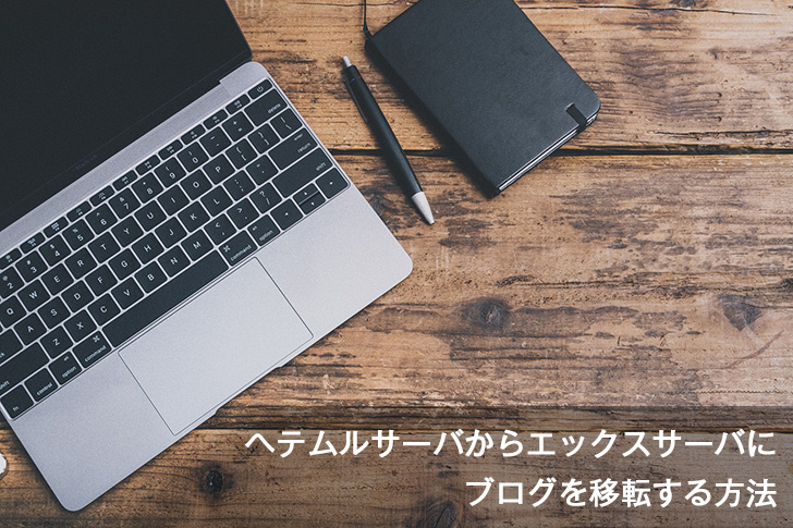 [Å] ヘテムルからエックスサーバに移転する方法と移転の理由