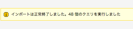 インポートは正常終了