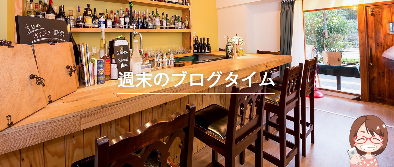 週末のブログタイム