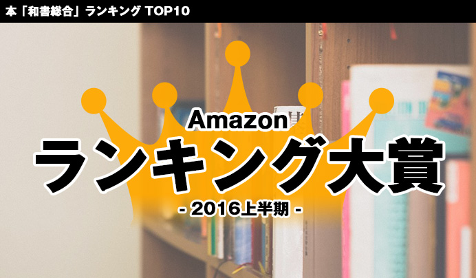 Amazonランキング大賞 2016年上半期!本「総合和書」部門 10作品