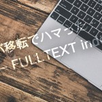 [Å] サーバ移転でハマったphpMyAdmin FULLTEXT indexes…エラーの原因は「Yarpp」