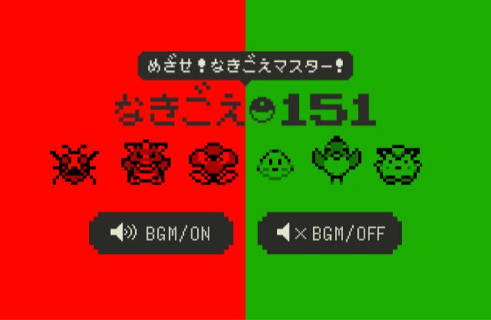 初代ポケモン鳴き声クイズ「なきごえ151」が熱い!めざせ、鳴き声マスター