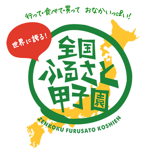 ロケ地とグルメを楽しめる「全国ふるさと甲子園」がついに今週末8月27日に開催!