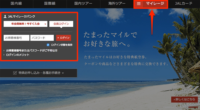 JAL公式サイト マイレージ登録画面