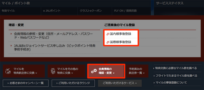 ご搭乗後のマイルの追加