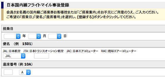 フライトマイル事後入力