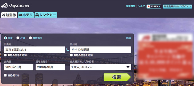 スカイスキャナー検索画面
