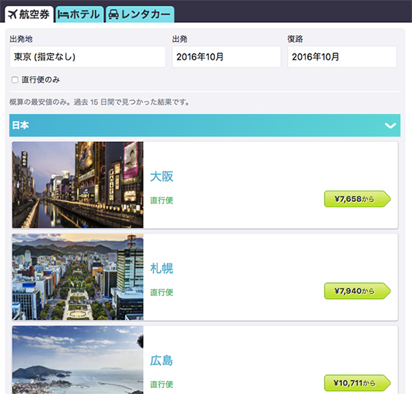 スカイスキャナー 検索結果