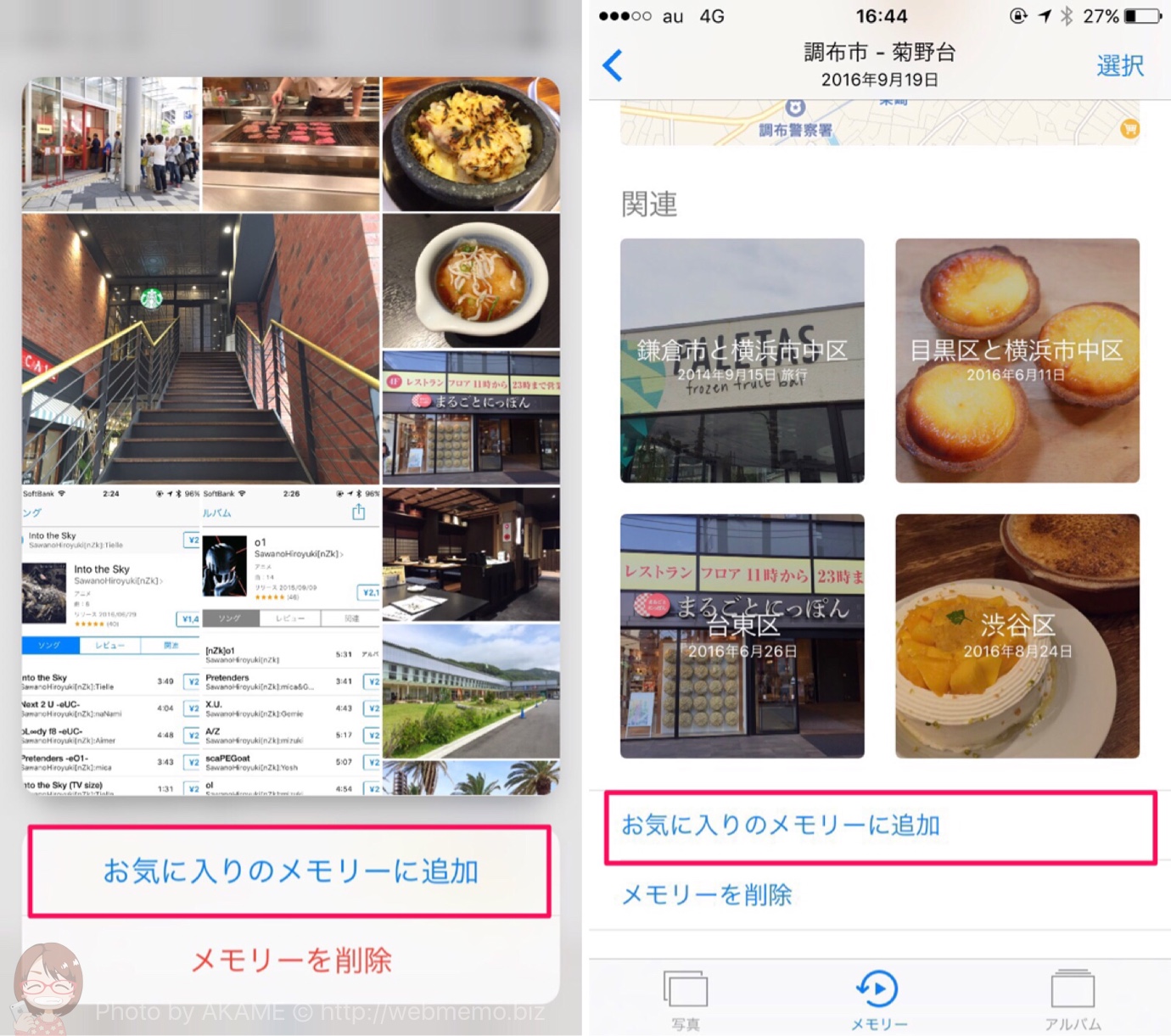 お気に入りメモリーに追加する方法